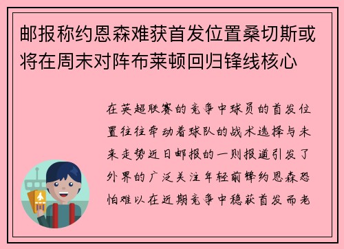 邮报称约恩森难获首发位置桑切斯或将在周末对阵布莱顿回归锋线核心