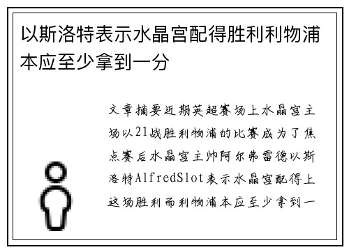 以斯洛特表示水晶宫配得胜利利物浦本应至少拿到一分