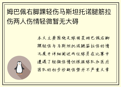 姆巴佩右脚踝轻伤马斯坦托诺腿筋拉伤两人伤情轻微暂无大碍