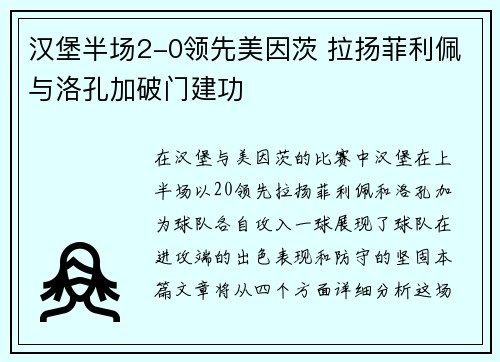 汉堡半场2-0领先美因茨 拉扬菲利佩与洛孔加破门建功