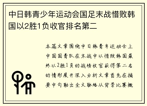 中日韩青少年运动会国足末战惜败韩国以2胜1负收官排名第二