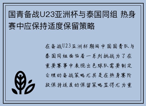 国青备战U23亚洲杯与泰国同组 热身赛中应保持适度保留策略