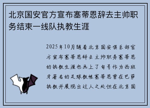 北京国安官方宣布塞蒂恩辞去主帅职务结束一线队执教生涯