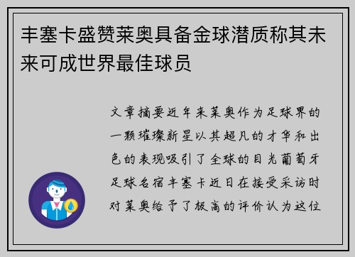 丰塞卡盛赞莱奥具备金球潜质称其未来可成世界最佳球员 丰塞卡盛赞莱奥具备金球潜质称其未来可成世界最佳球员