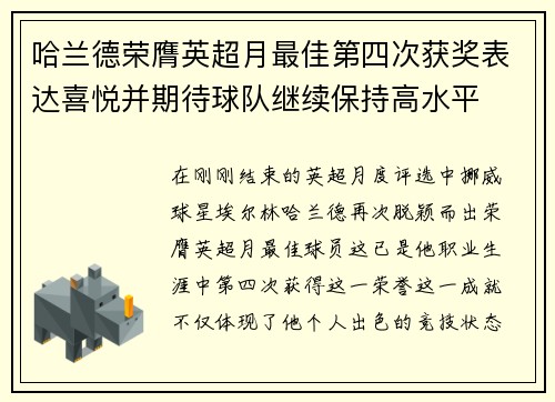 哈兰德荣膺英超月最佳第四次获奖表达喜悦并期待球队继续保持高水平