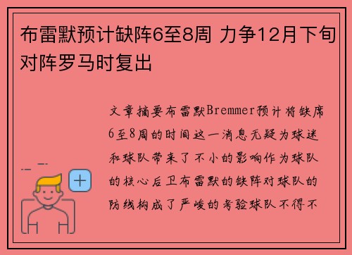 布雷默预计缺阵6至8周 力争12月下旬对阵罗马时复出