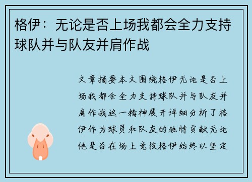 格伊:无论是否上场我都会全力支持球队并与队友并肩作战 格伊:无论是否上场我都会全力支持球队并与队友并肩作战