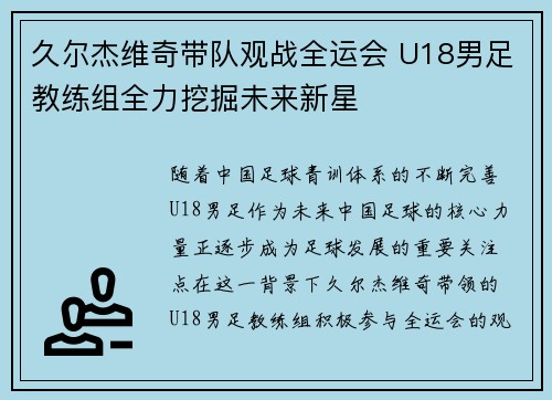 久尔杰维奇带队观战全运会 U18男足教练组全力挖掘未来新星