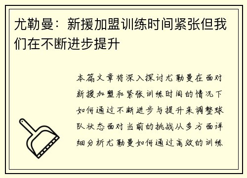 尤勒曼:新援加盟训练时间紧张但我们在不断进步提升 尤勒曼:新援加盟训练时间紧张但我们在不断进步提升