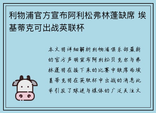利物浦官方宣布阿利松弗林蓬缺席 埃基蒂克可出战英联杯