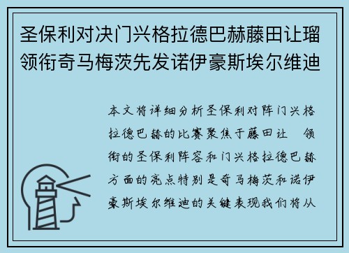 圣保利对决门兴格拉德巴赫藤田让瑠领衔奇马梅茨先发诺伊豪斯埃尔维迪登场 圣保利对决门兴格拉德巴赫藤田让瑠领衔奇马梅茨先发诺伊豪斯埃尔维迪登场