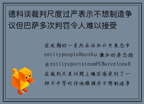 德科谈裁判尺度过严表示不想制造争议但巴萨多次判罚令人难以接受 德科谈裁判尺度过严表示不想制造争议但巴萨多次判罚令人难以接受