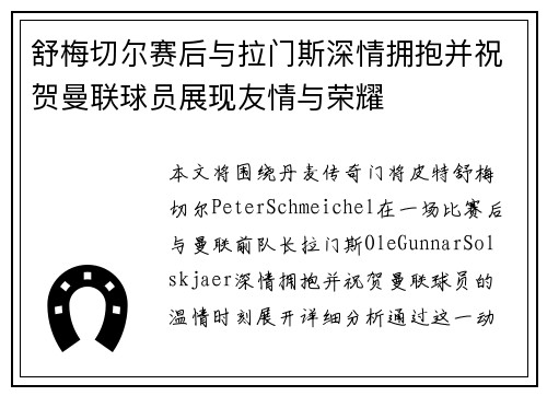 舒梅切尔赛后与拉门斯深情拥抱并祝贺曼联球员展现友情与荣耀 舒梅切尔赛后与拉门斯深情拥抱并祝贺曼联球员展现友情与荣耀