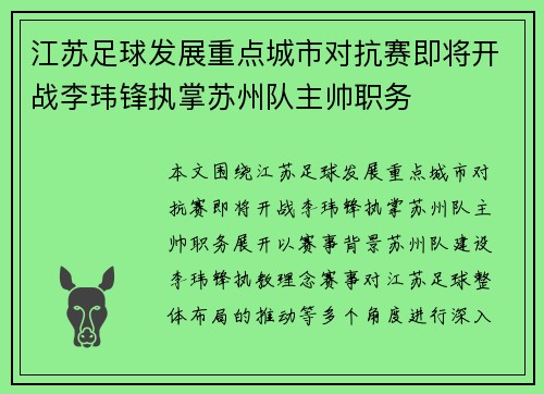 江苏足球发展重点城市对抗赛即将开战李玮锋执掌苏州队主帅职务