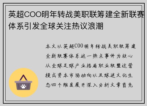 英超COO明年转战美职联筹建全新联赛体系引发全球关注热议浪潮