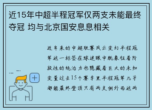 近15年中超半程冠军仅两支未能最终夺冠 均与北京国安息息相关