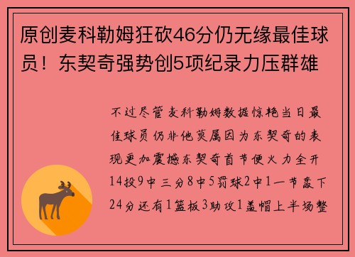 原创麦科勒姆狂砍46分仍无缘最佳球员！东契奇强势创5项纪录力压群雄