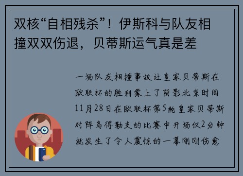 双核“自相残杀”！伊斯科与队友相撞双双伤退，贝蒂斯运气真是差