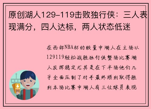 原创湖人129-119击败独行侠：三人表现满分，四人达标，两人状态低迷