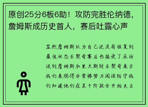 原创25分6板6助！攻防完胜伦纳德，詹姆斯成历史首人，赛后吐露心声