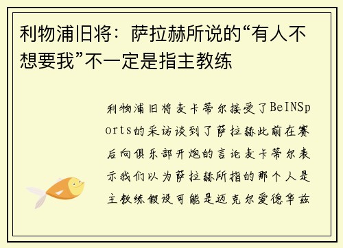 利物浦旧将：萨拉赫所说的“有人不想要我”不一定是指主教练